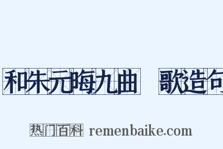 和朱元晦九曲櫂歌造句是什么意思的图片